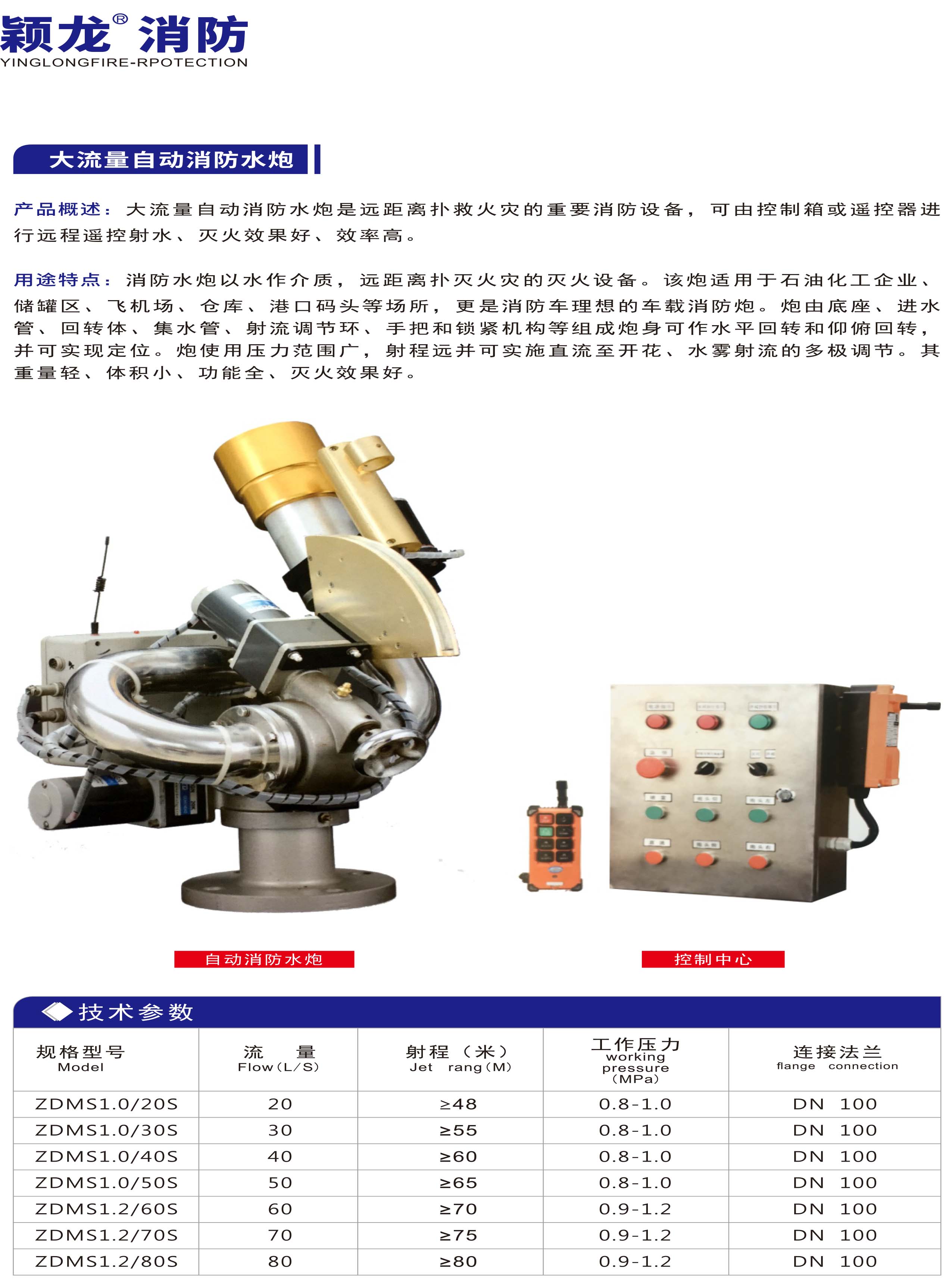 颖龙：大流量自动消防水炮 