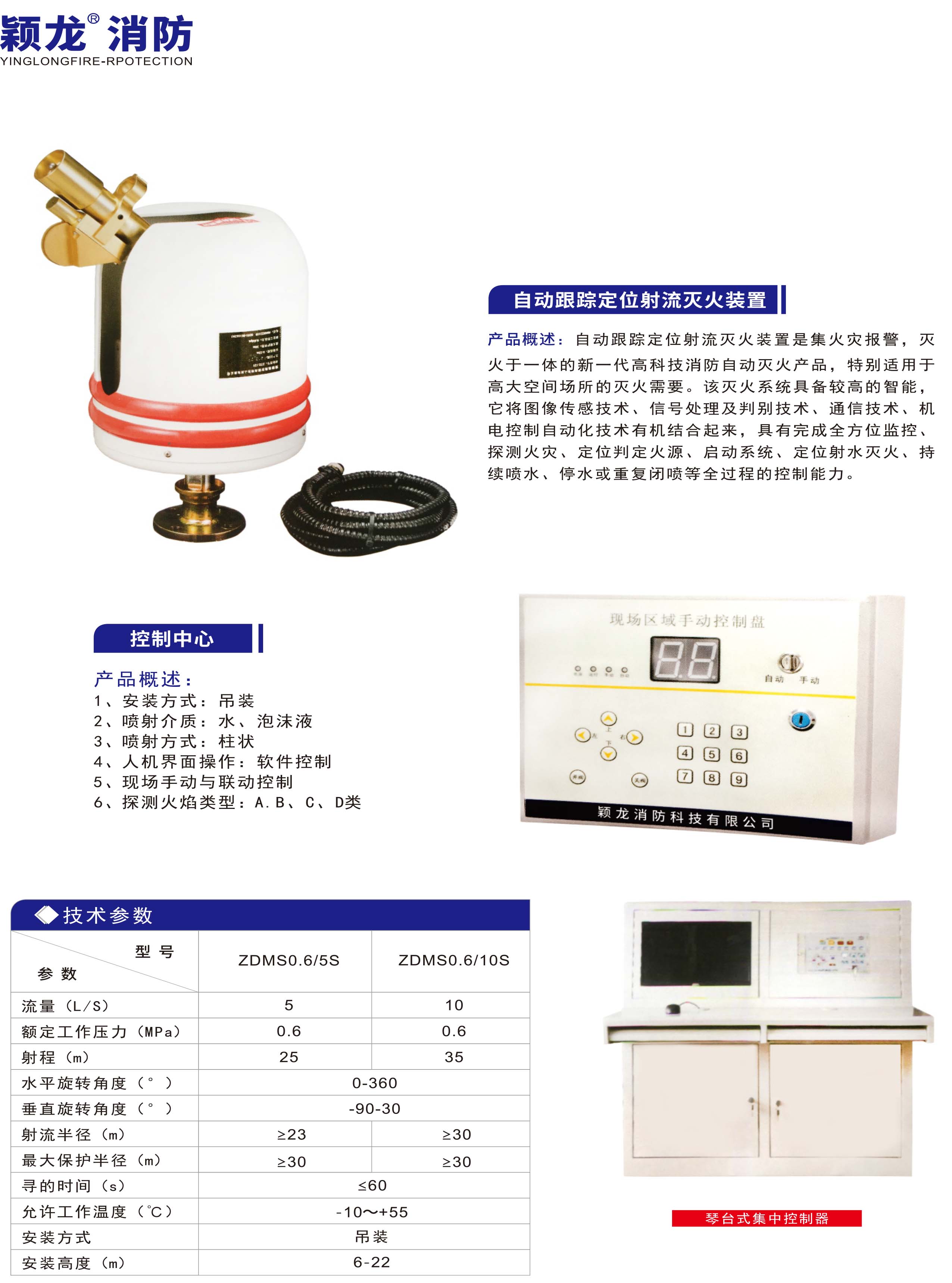 颖龙：自动跟踪定位射流灭火装置 