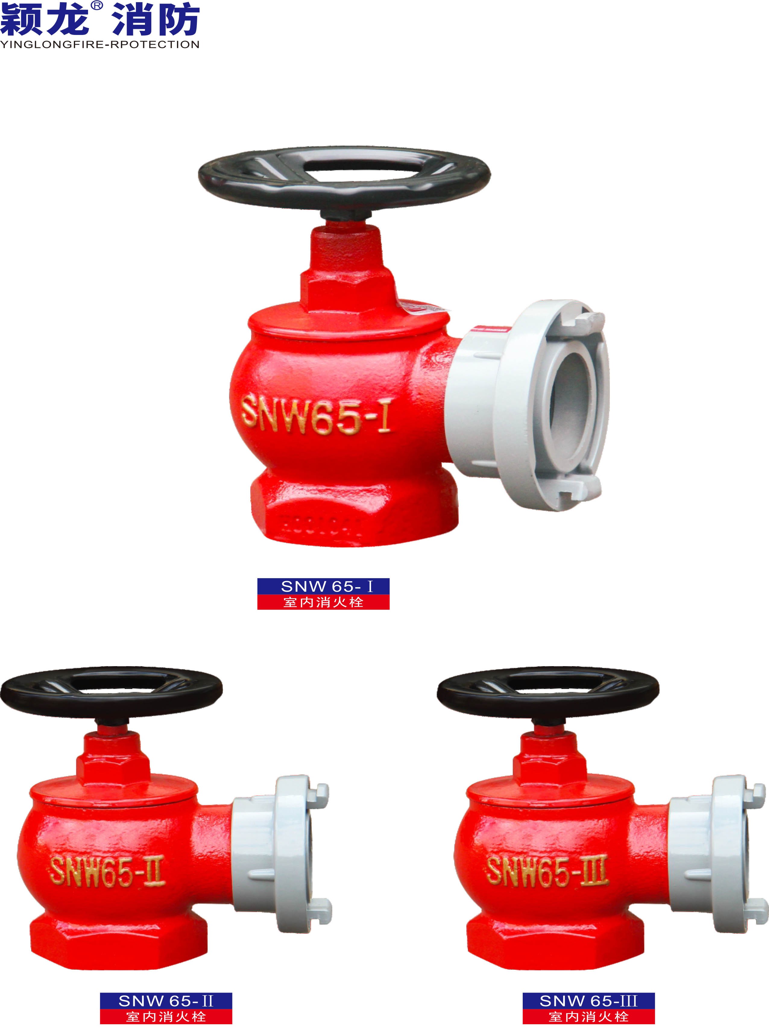 颖龙： 室内消火栓系列 