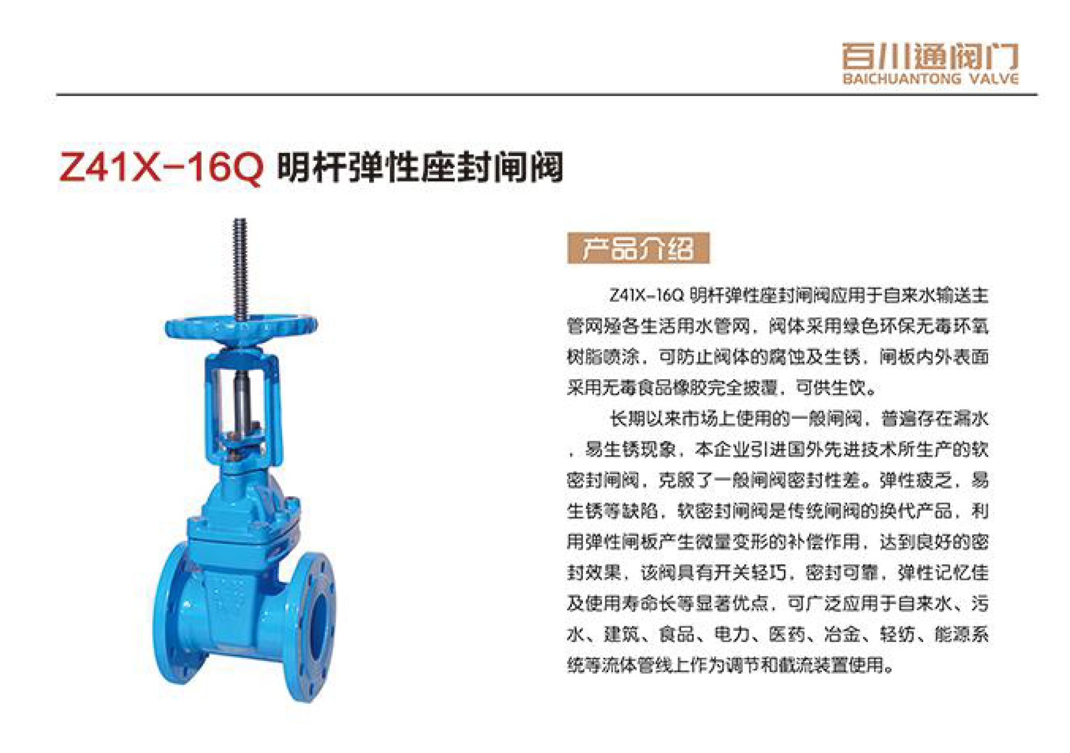 百川通 Z41X-16Q 明杆弹性座封闸阀 