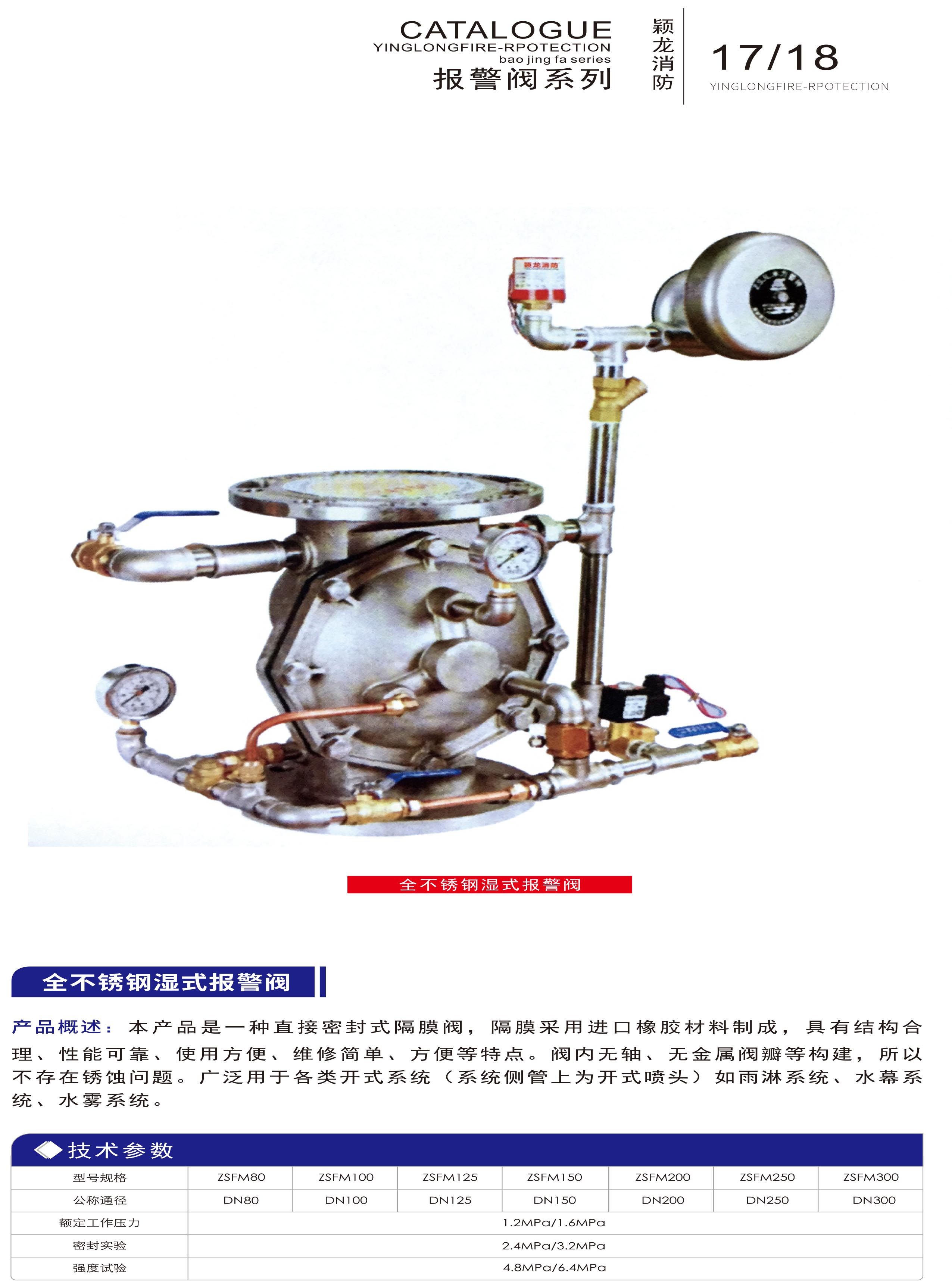 颖龙：全不锈钢湿式报警阀