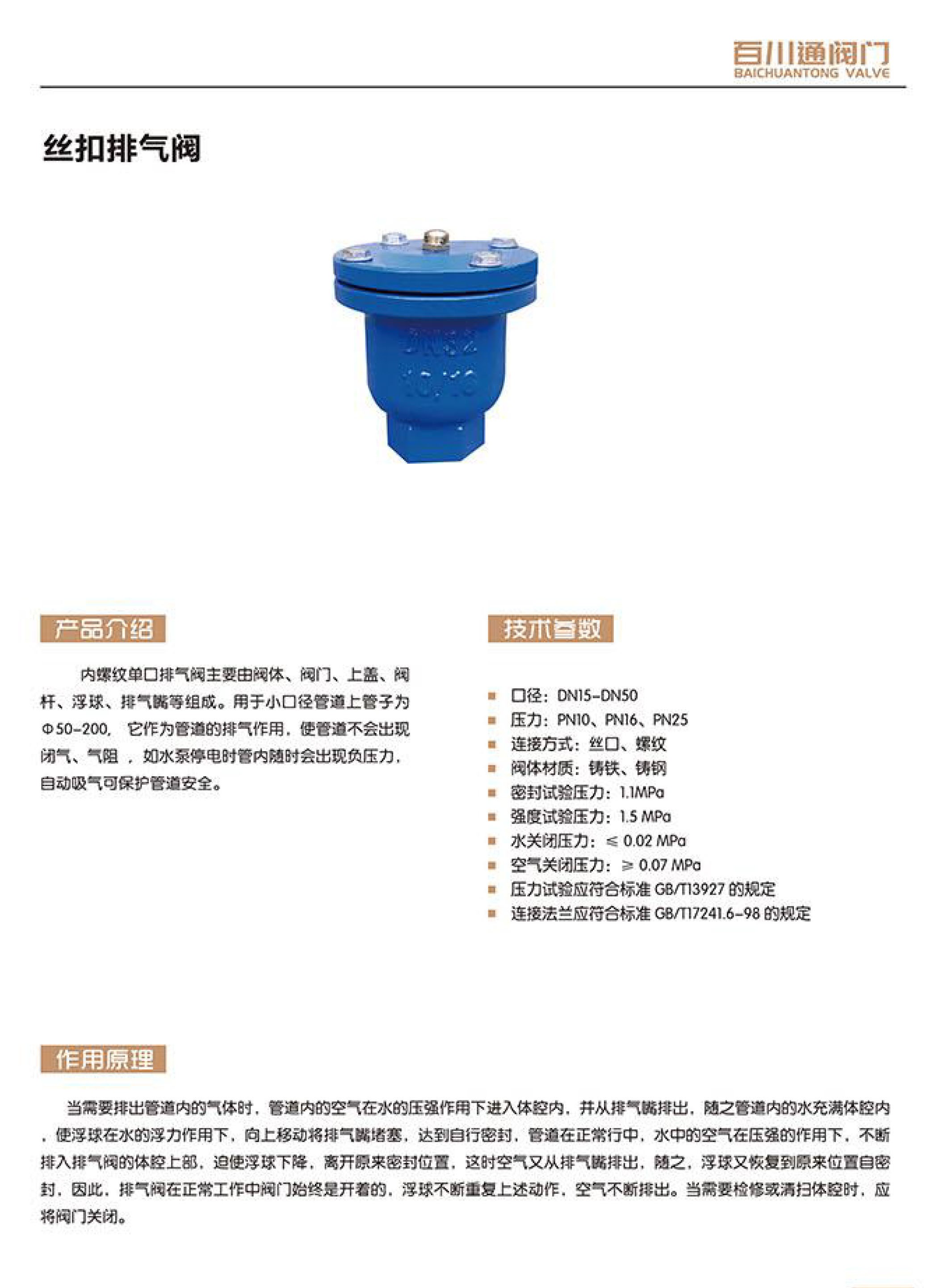 百川通丝扣排气阀